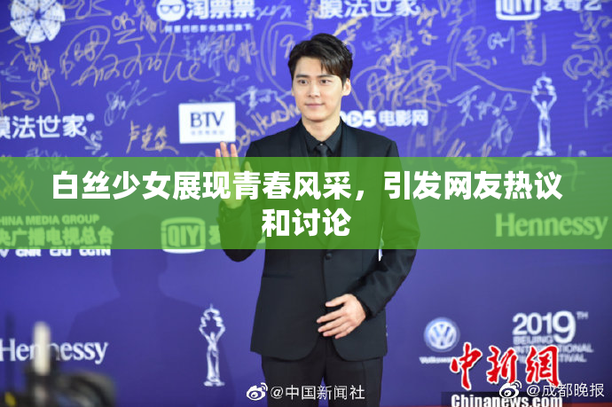 白丝少女展现青春风采，引发网友热议和讨论