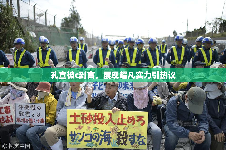 孔宣被c到高，展现超凡实力引热议