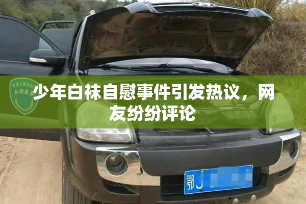 少年白袜自慰事件引发热议，网友纷纷评论