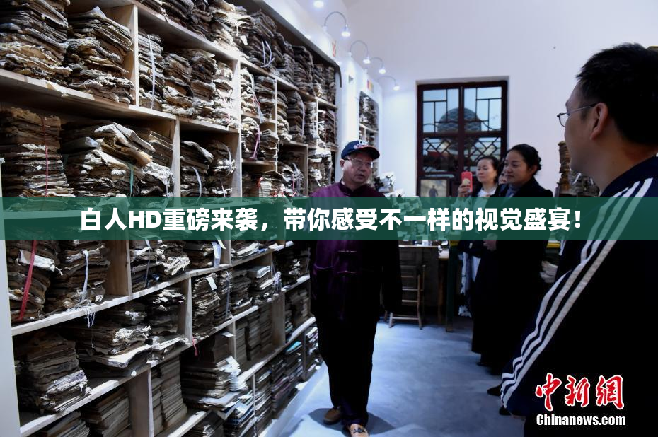 白人HD重磅来袭，带你感受不一样的视觉盛宴！