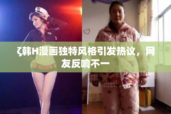 ζ韩H漫画独特风格引发热议，网友反响不一
