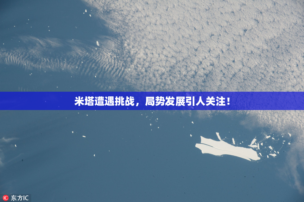 米塔遭遇挑战，局势发展引人关注！