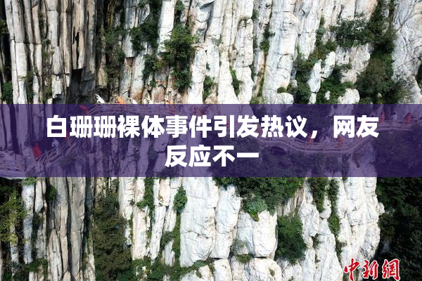 白珊珊裸体事件引发热议，网友反应不一
