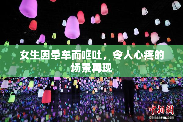 女生因晕车而呕吐，令人心疼的场景再现