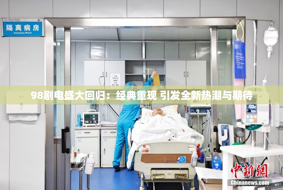 98剧电盛大回归：经典重现 引发全新热潮与期待