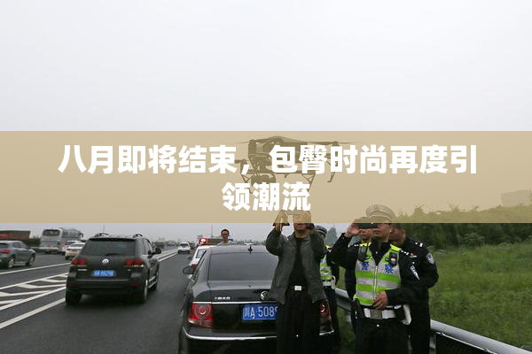 八月即将结束，包臀时尚再度引领潮流