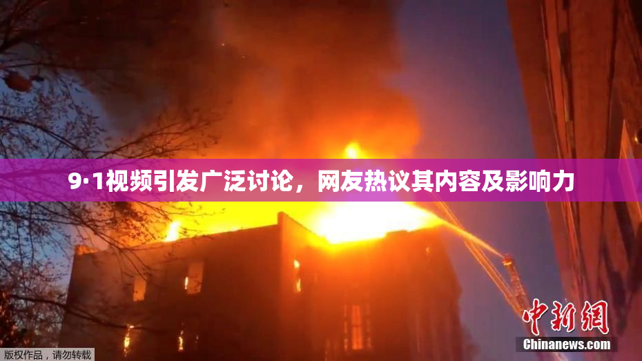 9·1视频引发广泛讨论，网友热议其内容及影响力