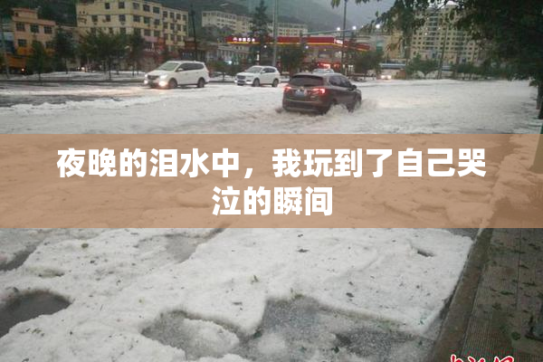 夜晚的泪水中，我玩到了自己哭泣的瞬间