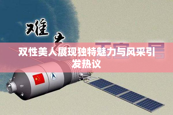 双性美人展现独特魅力与风采引发热议
