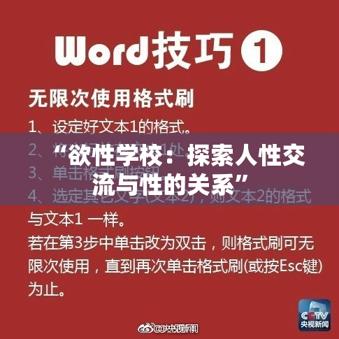 “欲性学校：探索人性交流与性的关系”