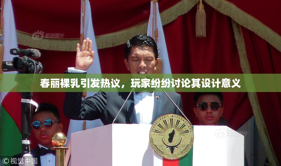 春丽裸乳引发热议，玩家纷纷讨论其设计意义