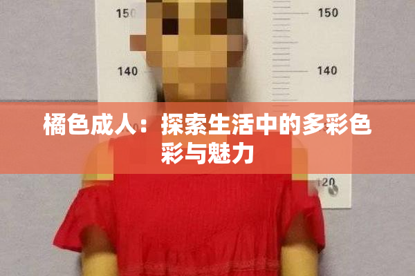 橘色成人：探索生活中的多彩色彩与魅力