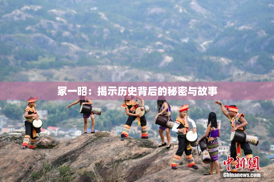 冢一昭：揭示历史背后的秘密与故事