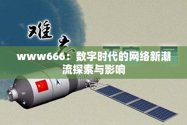www666：数字时代的网络新潮流探索与影响