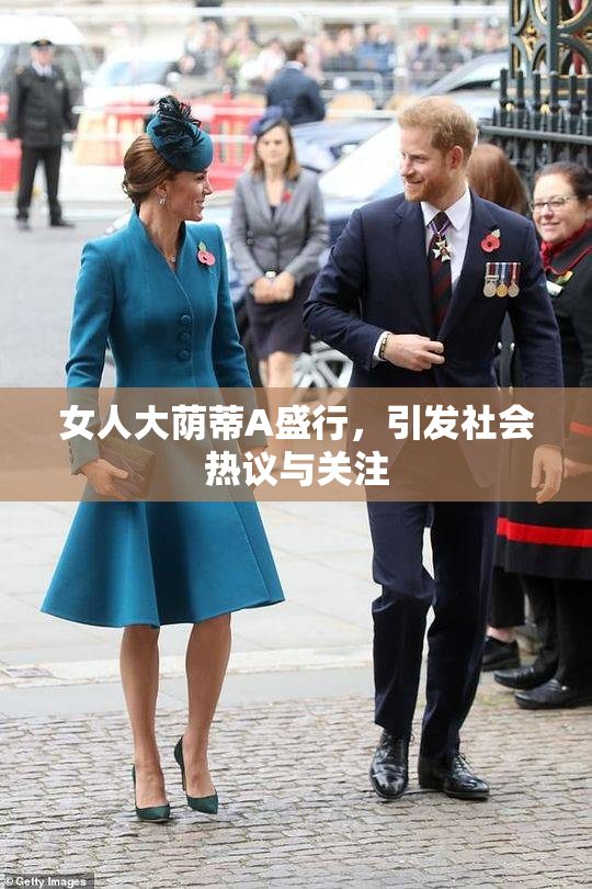 女人大荫蒂A盛行，引发社会热议与关注