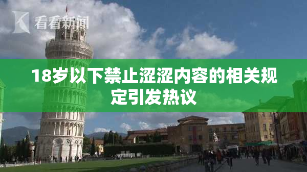 18岁以下禁止涩涩内容的相关规定引发热议