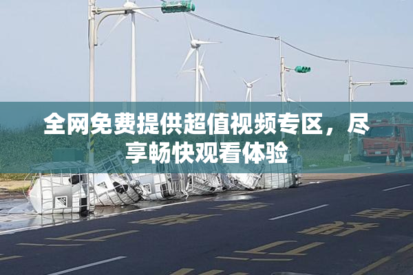 全网免费提供超值视频专区，尽享畅快观看体验