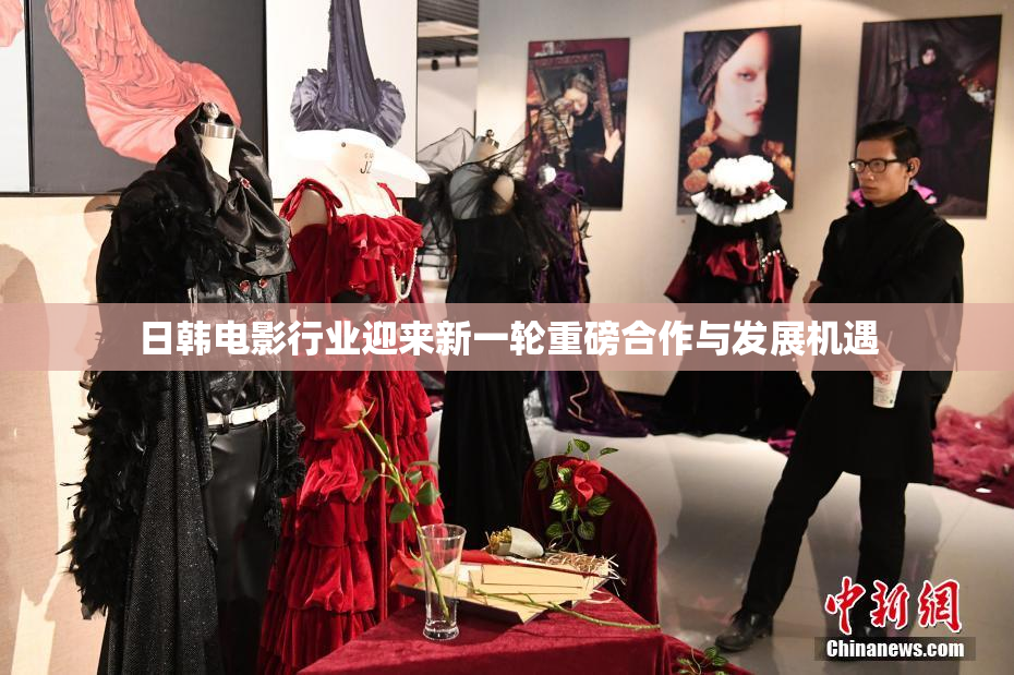 日韩电影行业迎来新一轮重磅合作与发展机遇