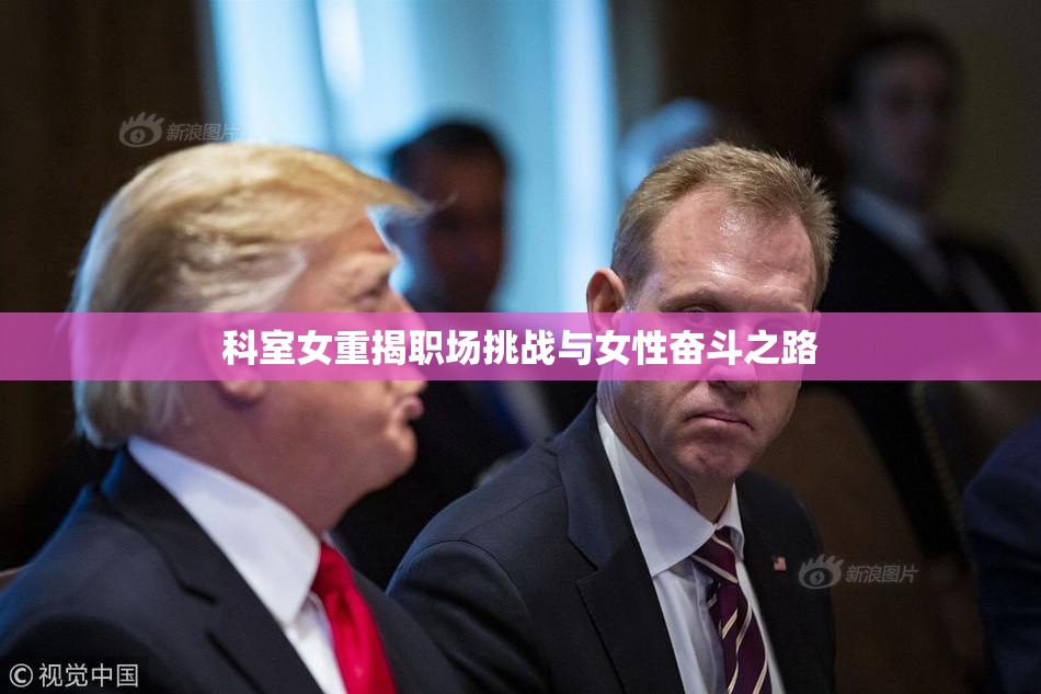 科室女重揭职场挑战与女性奋斗之路