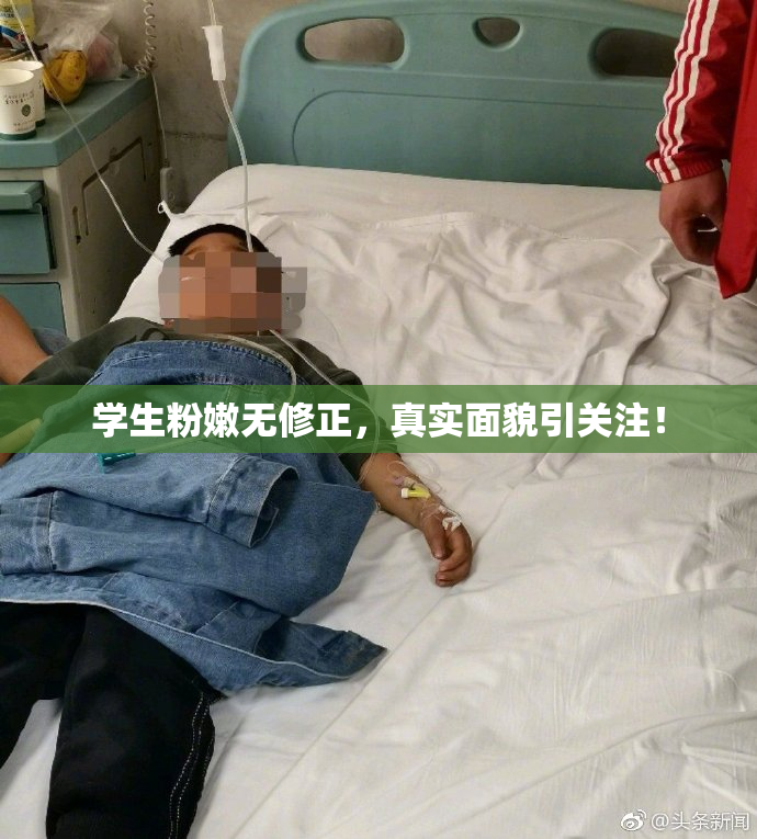 学生粉嫩无修正，真实面貌引关注！