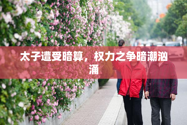 太子遭受暗算，权力之争暗潮汹涌