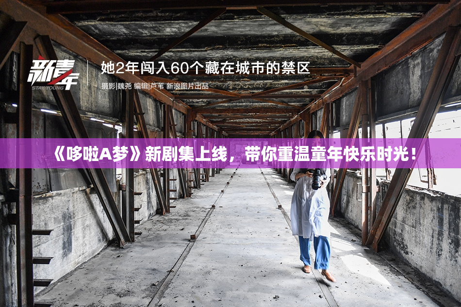 《哆啦A梦》新剧集上线，带你重温童年快乐时光！