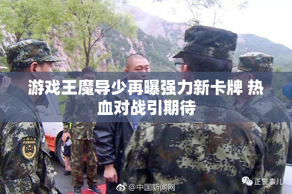 游戏王魔导少再曝强力新卡牌 热血对战引期待