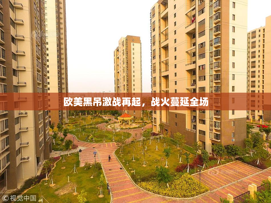 欧美黑吊激战再起，战火蔓延全场