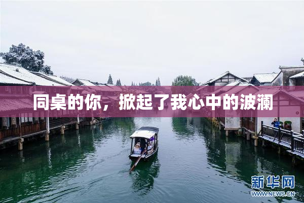 同桌的你，掀起了我心中的波澜