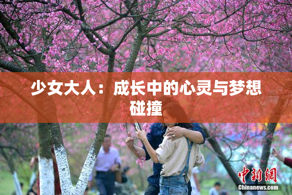 少女大人：成长中的心灵与梦想碰撞