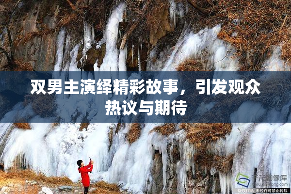 双男主演绎精彩故事，引发观众热议与期待