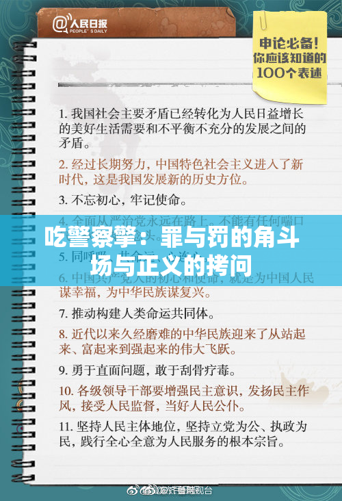 吃警察擎：罪与罚的角斗场与正义的拷问