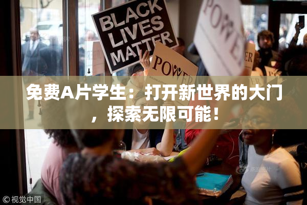 免费A片学生：打开新世界的大门，探索无限可能！