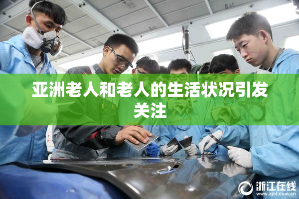 亚洲老人和老人的生活状况引发关注