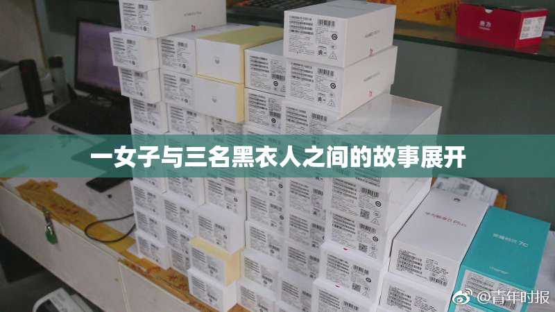 一女子与三名黑衣人之间的故事展开