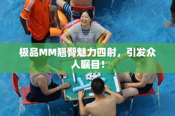 极品MM翘臀魅力四射，引发众人瞩目！