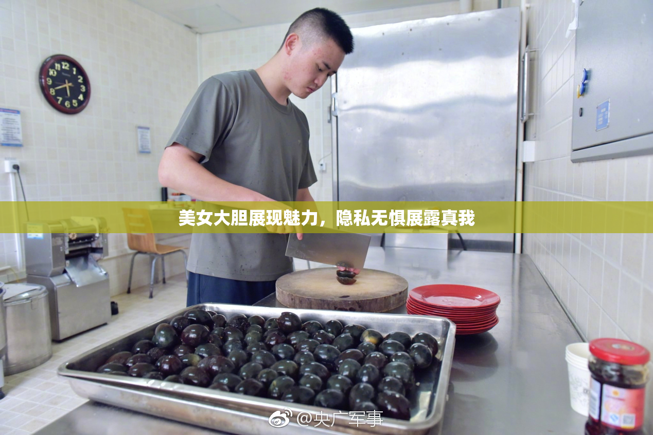 美女大胆展现魅力，隐私无惧展露真我