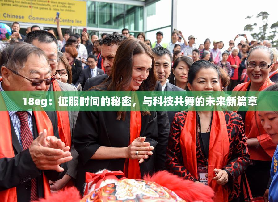 18eg：征服时间的秘密，与科技共舞的未来新篇章