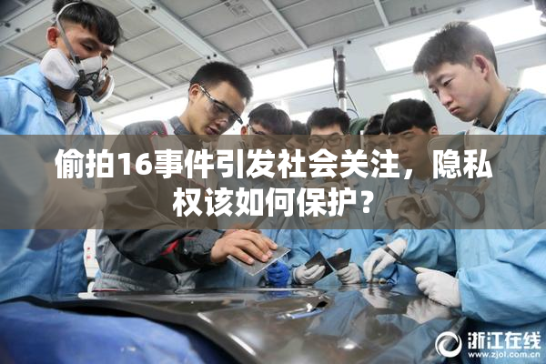 偷拍16事件引发社会关注，隐私权该如何保护？