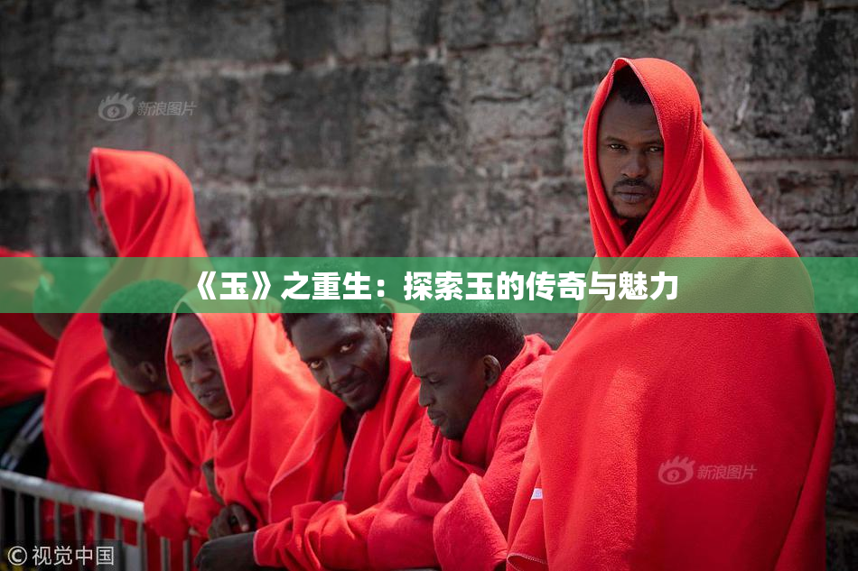《玉》之重生：探索玉的传奇与魅力
