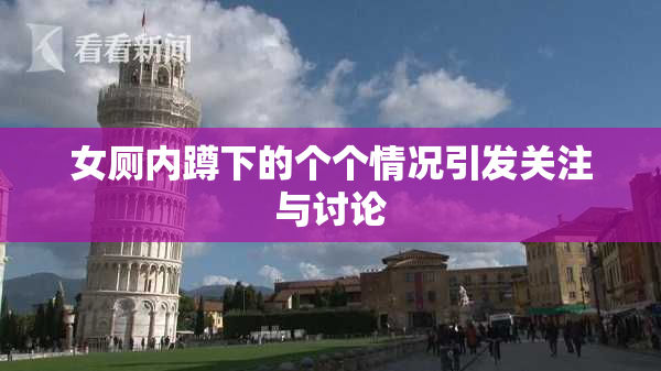 女厕内蹲下的个个情况引发关注与讨论
