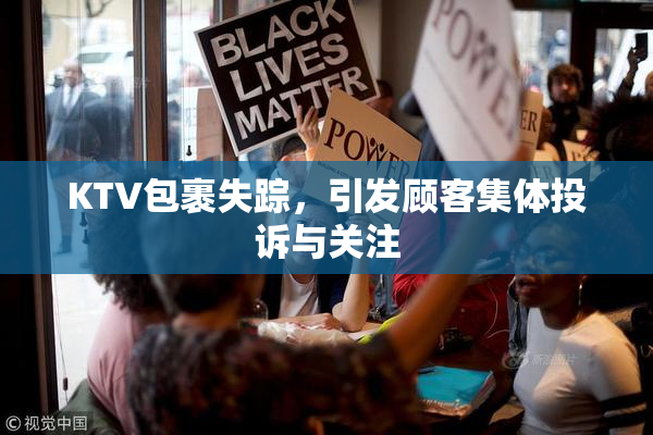 KTV包裹失踪，引发顾客集体投诉与关注