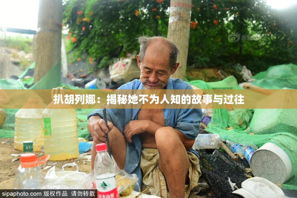扒胡列娜：揭秘她不为人知的故事与过往