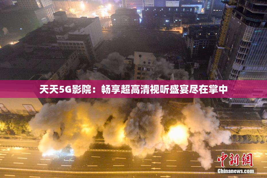 天天5G影院：畅享超高清视听盛宴尽在掌中
