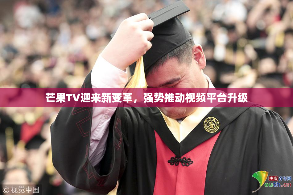 芒果TV迎来新变革，强势推动视频平台升级