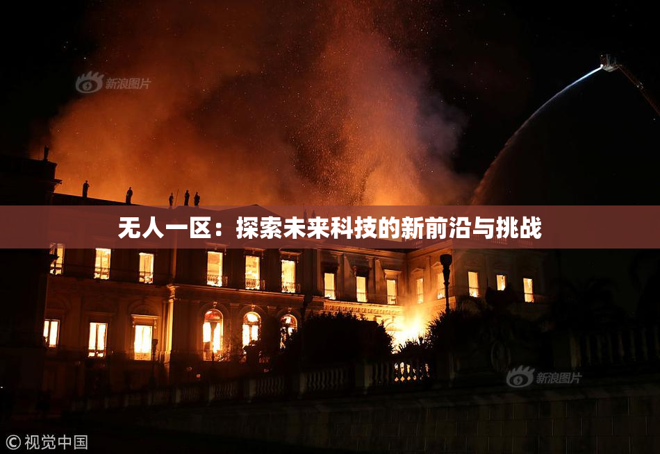 无人一区：探索未来科技的新前沿与挑战