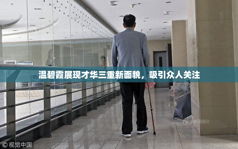 温碧霞展现才华三重新面貌，吸引众人关注
