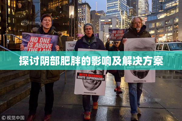探讨阴部肥胖的影响及解决方案