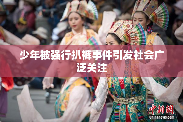 少年被强行扒裤事件引发社会广泛关注