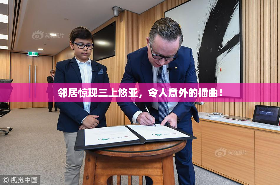 邻居惊现三上悠亚，令人意外的插曲！